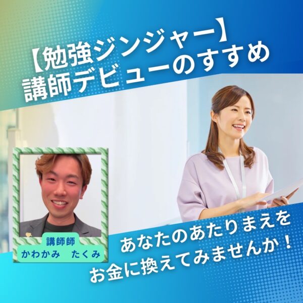 講師デビューのすすめ【12/19(金)10時〜11時】