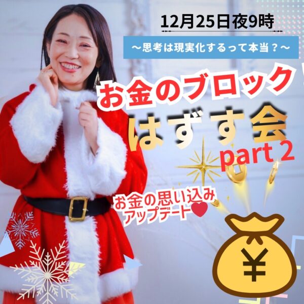 思考は現実化するって本当？～お金のブロックをはずす会【12/25(木)21時〜22時】