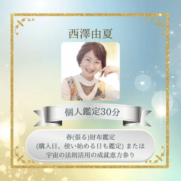 福袋セッション　春財布👛鑑定か恵方参り⛩️の極意