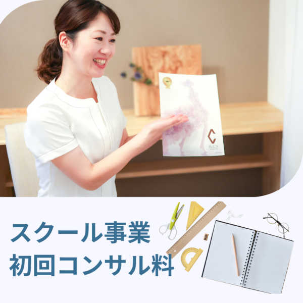 スクール事業初回コンサル料