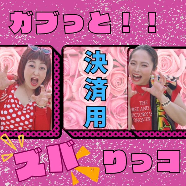 ガブっとズバりっコ決済用