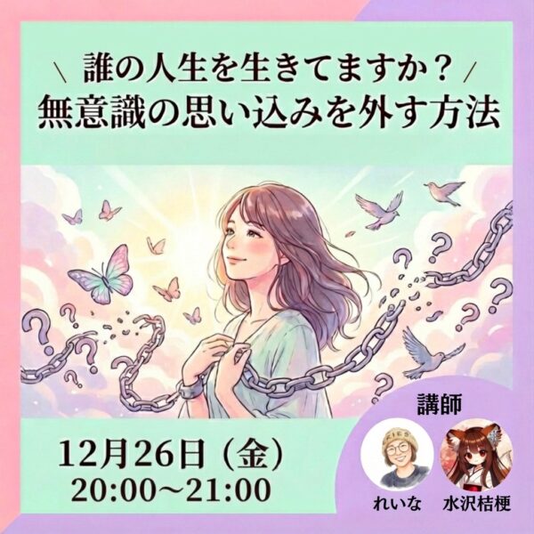 誰の人生を生きていますか？無意識の思い込みを外す方法【12/26(金)20時〜21時】
