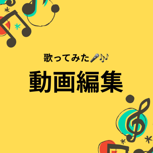 歌ってみた♫ 動画編集