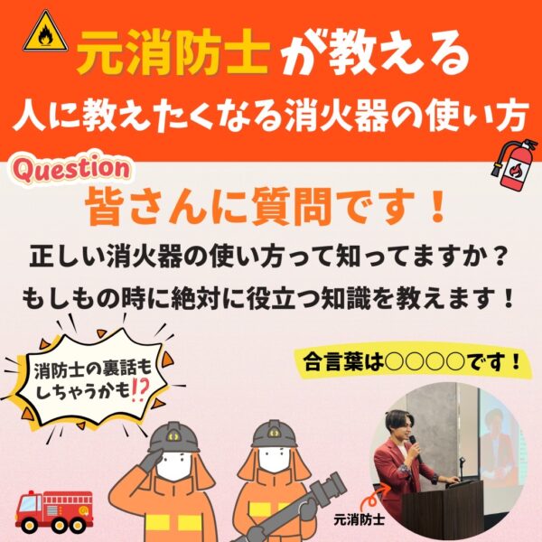 元消防士が教える！人に教えたくなる消火器の使い方！【12/17(水)20時〜21時】