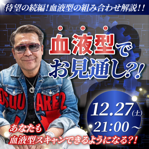 待望の続編‼️‼️お見通しジャー👍血液型別の特徴大公開【12/27(土)21時】