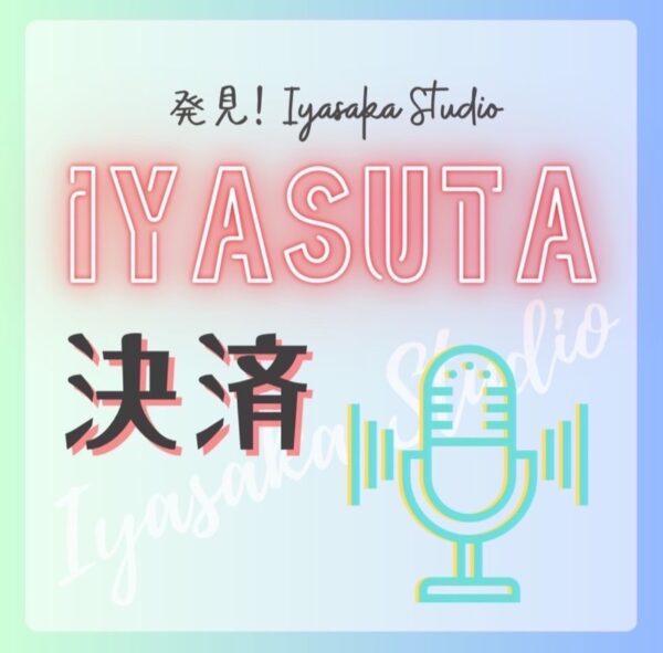 イヤスタ決済料・バーバラ