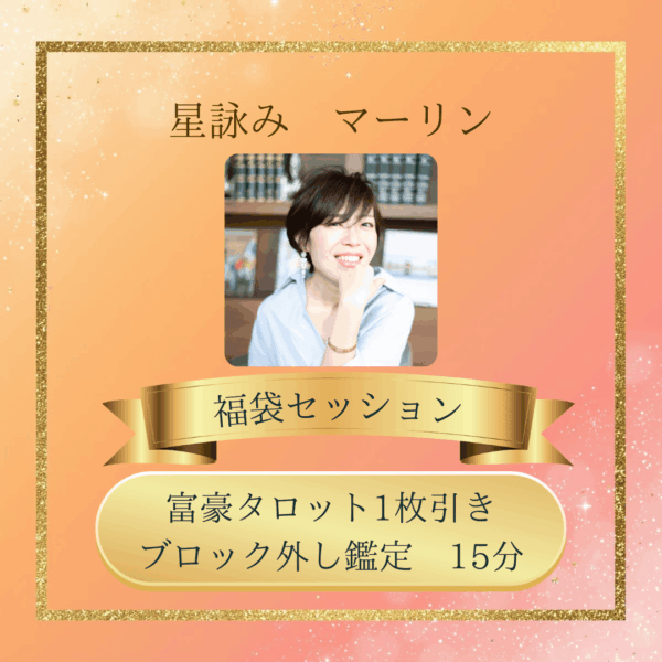 【2026年新春　福袋セッション】富豪タロット1枚引き ブロック外し鑑定　15分