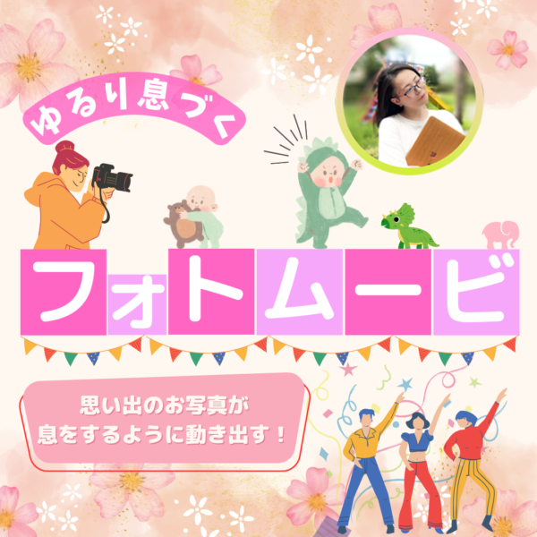【イヤスタ限定】思い出たくさんのお写真でフォトムービーを作ります！