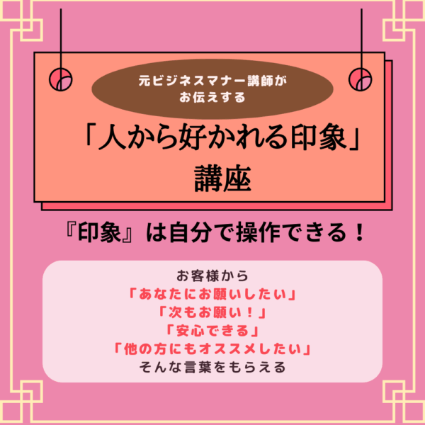 元ビジネスマナー講師がお伝えする「人から好かれる印象」講座