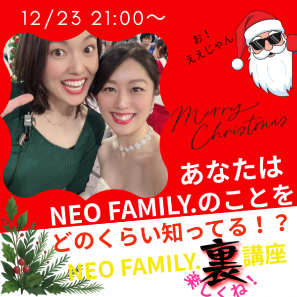 🔔merry Xmas🎄どれだけネオを知っている⁉️NEO裏講座🎅