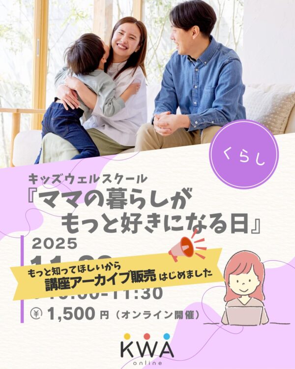 【アーカイブ販売】🌈キッズウェルスクール🌈『ママの暮らしがもっと好きになる日