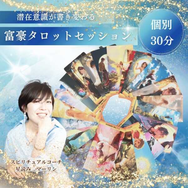 【イヤスタ限定】富豪タロット30分
