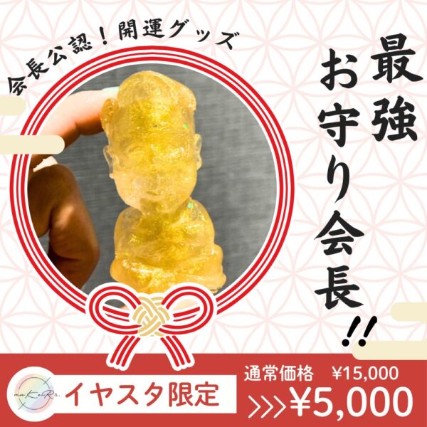 【イヤスタ限定】最強 お守り会長！！【会長公認⭐️開運グッズ】