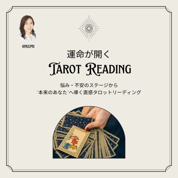 【期間限定価格！】運命が開くタロットリーディング/kumi