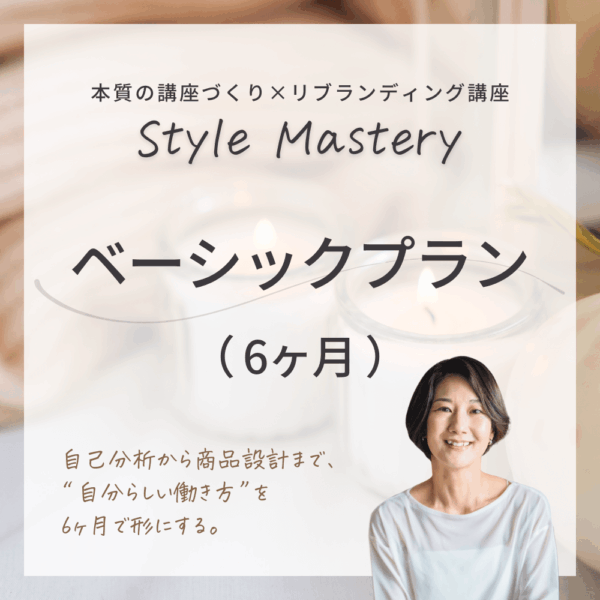 【6ヶ月】Style Mastery ベーシックプラン