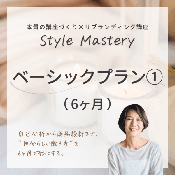 【6ヶ月】Style Mastery ベーシックプラン①