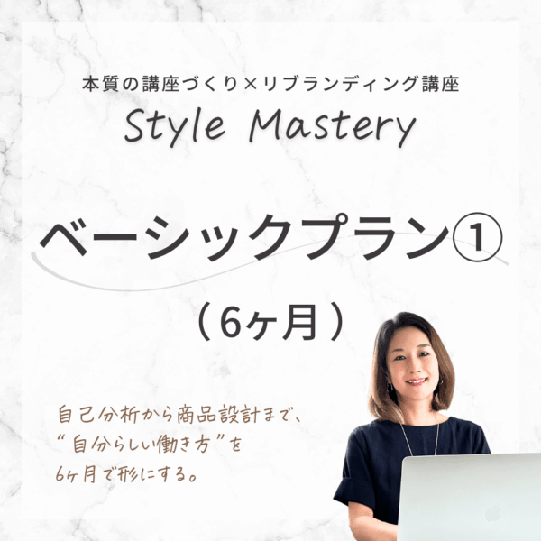 【6ヶ月】Style Mastery ベーシックプラン①