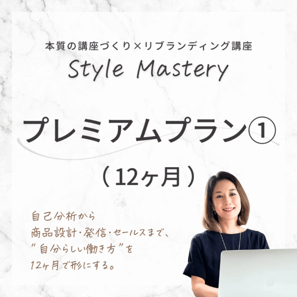 【12ヶ月】Style Mastery プレミアムプラン①