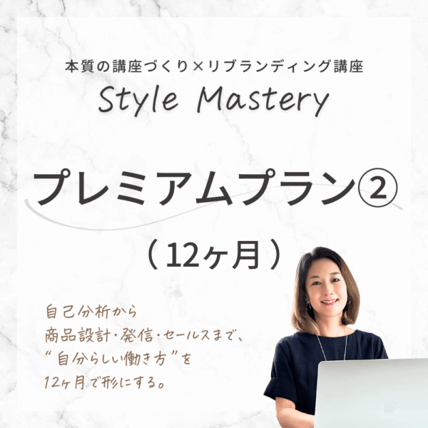 【12ヶ月】Style Mastery プレミアムプラン②
