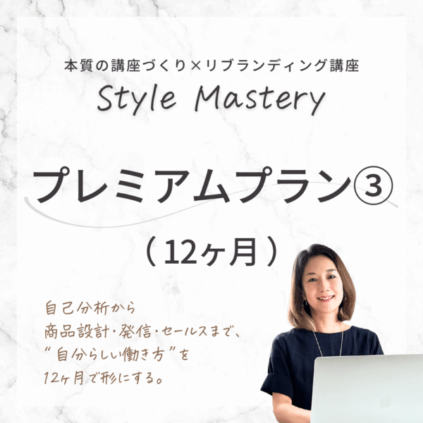 【12ヶ月】Style Mastery プレミアムプラン③