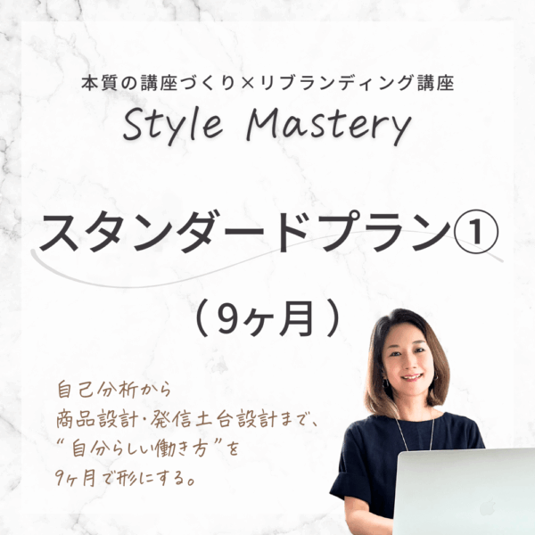 【9ヶ月】Style Mastery スタンダードプラン①