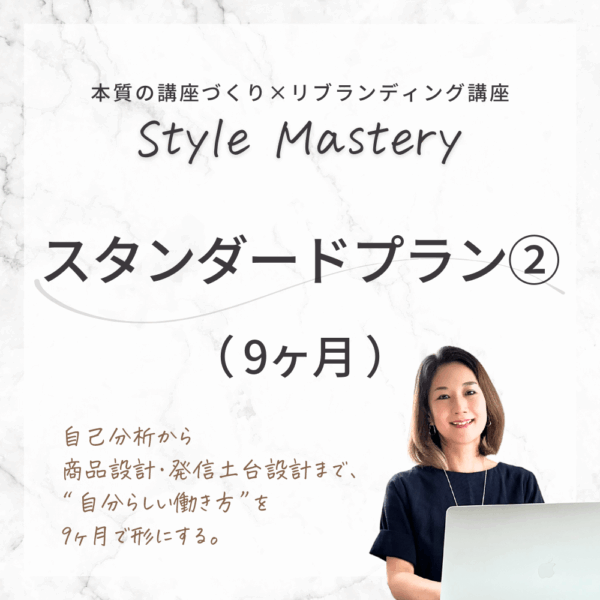 【9ヶ月】Style Mastery スタンダードプラン②