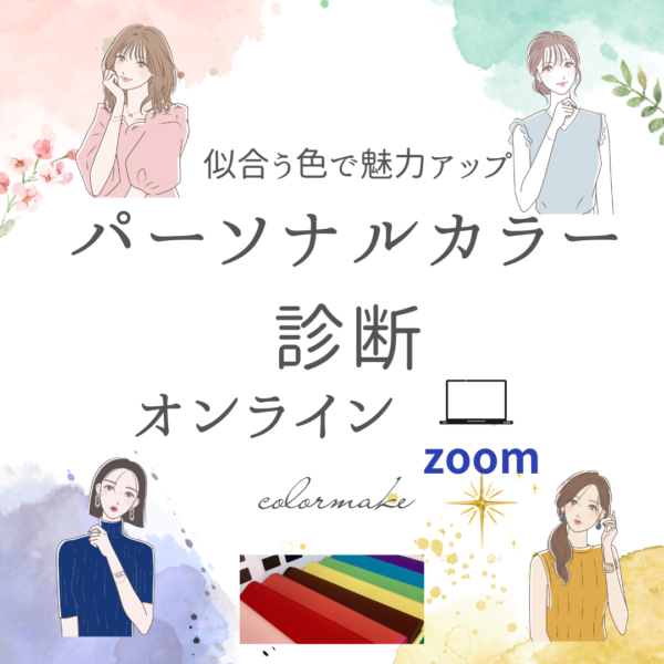 パーソナルカラー診断（オンライン）