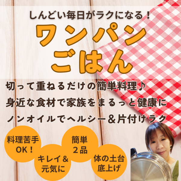 しんどい毎日がラクになる！ワンパンごはん【12月26日10:00〜】