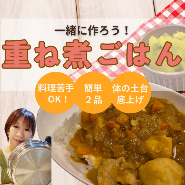 一緒に作ろう！重ね煮ごはん【1月15日14:00〜】