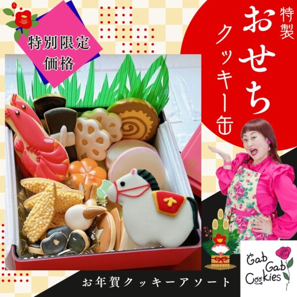 【イヤスタ限定】おせちクッキー缶《レギュラー》