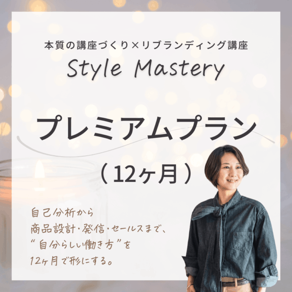 【12ヶ月】Style Mastery プレミアムプラン