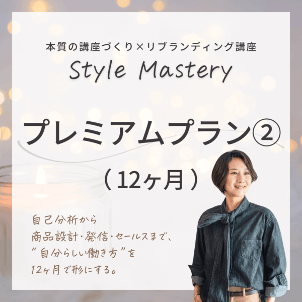 【12ヶ月】Style Mastery プレミアムプラン②
