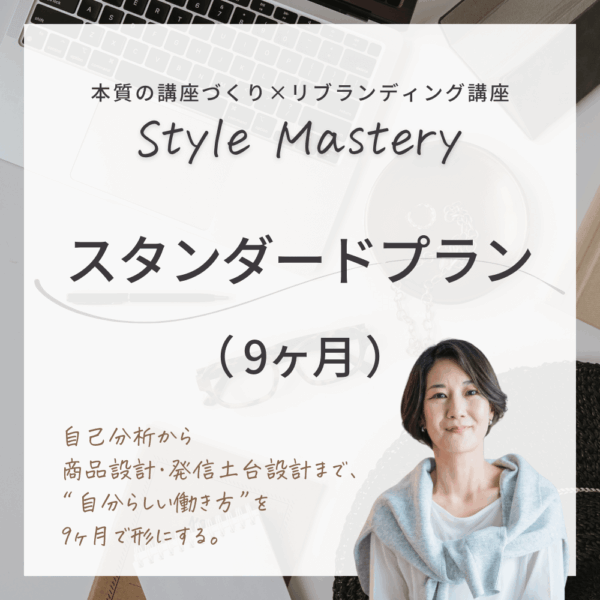 【9ヶ月】Style Mastery スタンダードプラン