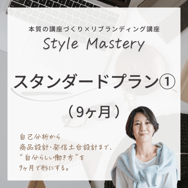 【9ヶ月】Style Mastery スタンダードプラン①
