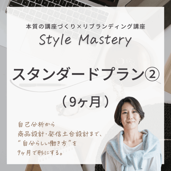 【9ヶ月】Style Mastery スタンダードプラン②