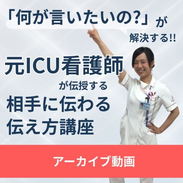 「何が言いたいの？」が解決する！元ICU看護師が伝授する相手に伝わる伝え方講座【アーカイブ】