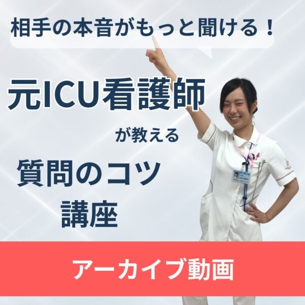 相手の本音がもっと聞ける！元ICU看護師が伝授する質問のコツ講座【アーカイブ】