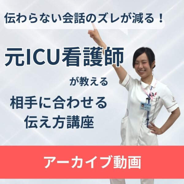 伝わらない会話のズレが減る！元ICU看護師が教える相手に合わせる伝え方講座【アーカイブ】