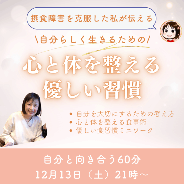 摂食障害を克服した私が伝える”心と体を整える優しい習慣”【12月13日(土) 21時～22時)】