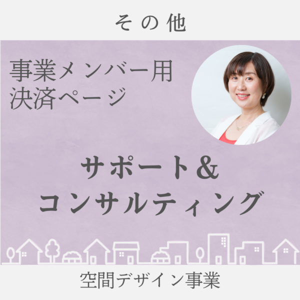 サポート＆コンサルティング　（空間デザイン事業メンバー用）
