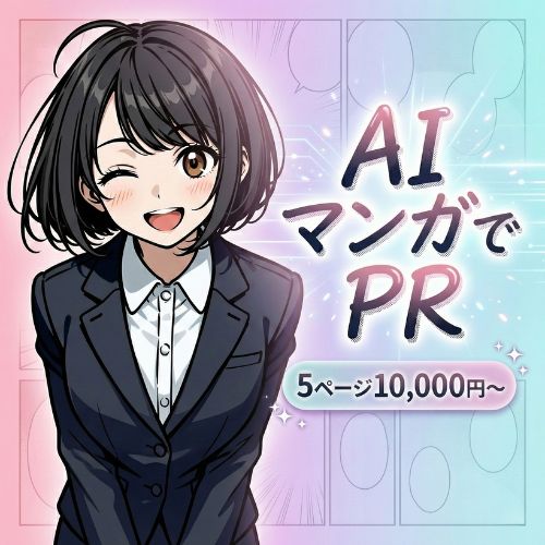 AIマンガであなたの商品をPR