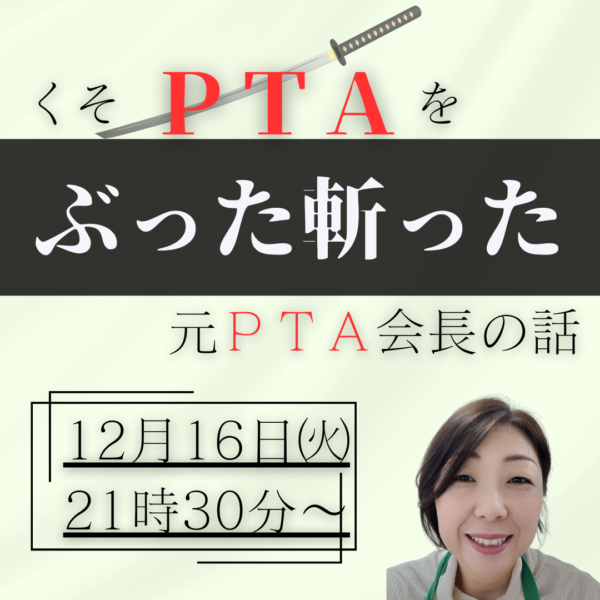 ＰＴＡをぶった斬った◆元ＰＴＡ会長の話【12月16日(火)21時30分～】