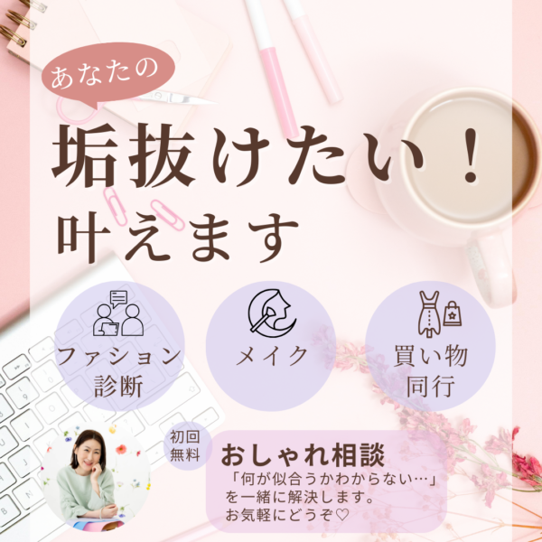 【初回無料】おしゃれ相談30分