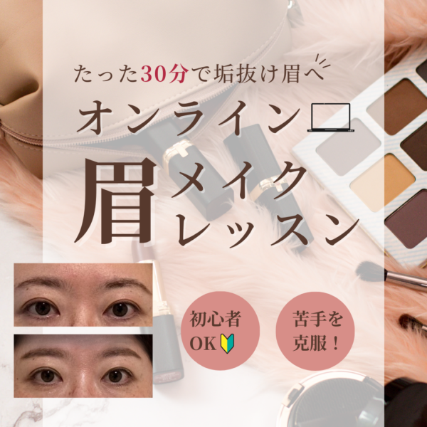 眉メイクレッスン（オンライン）