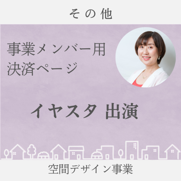 イヤスタ出演　（空間デザイン事業メンバー用）