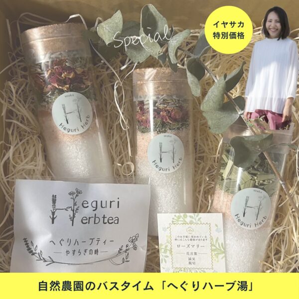 【イヤスタ限定】自然農園のバスタイム「へぐりハーブ湯」