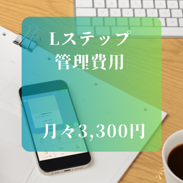 Lステップ管理費用