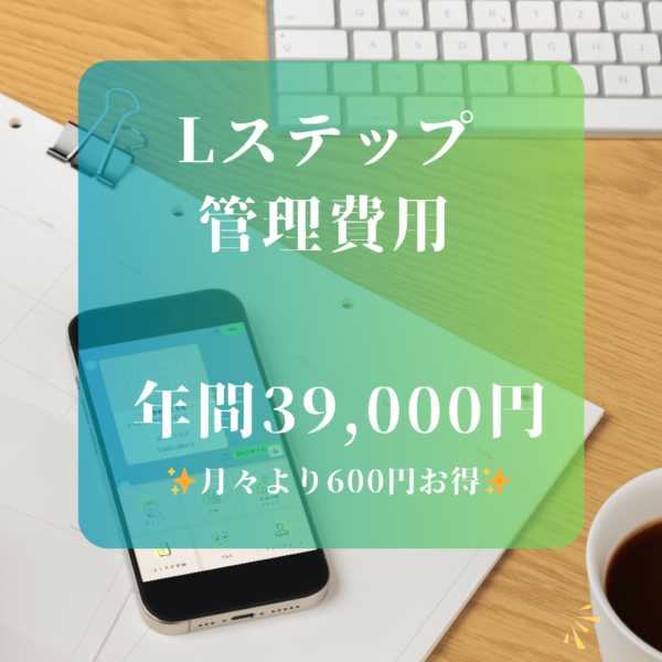 Lステップ管理費用（年間）