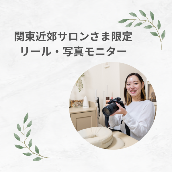 ＜都内近郊サロンさま限定＞リール・写真モニター