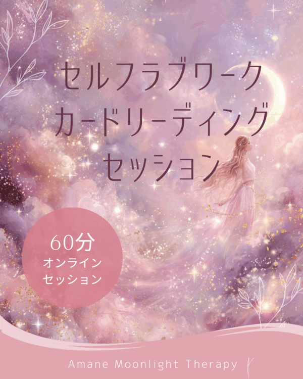 セルフラブワーク カードリーディング セッション